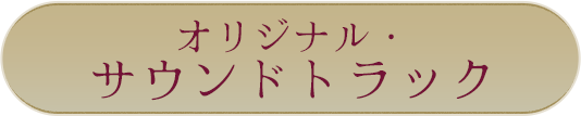 オリジナル・サウンドトラック