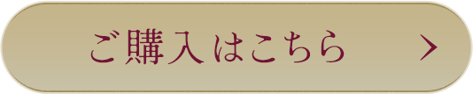 ご購入はこちら
