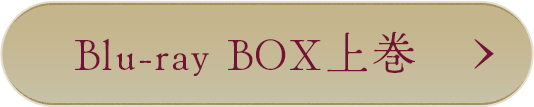 Blu-ray BOX 上巻
