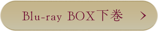 Blu-ray BOX 下巻