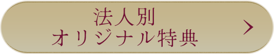 法人別オリジナル特典