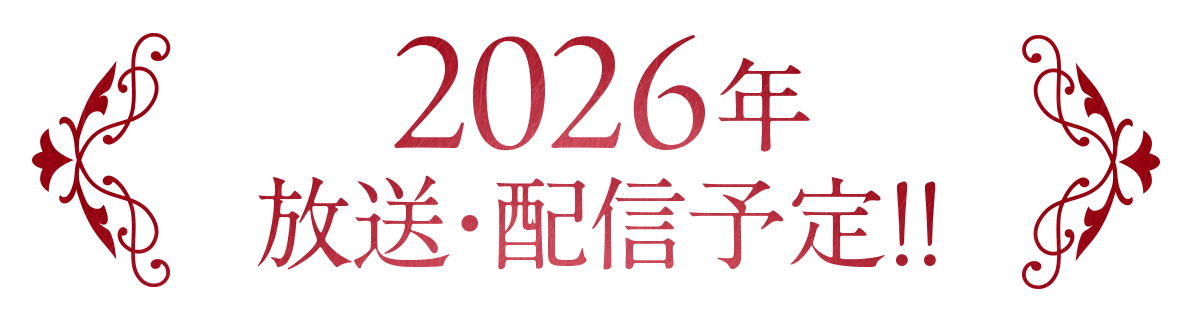 2026年 放送・配信予定!!