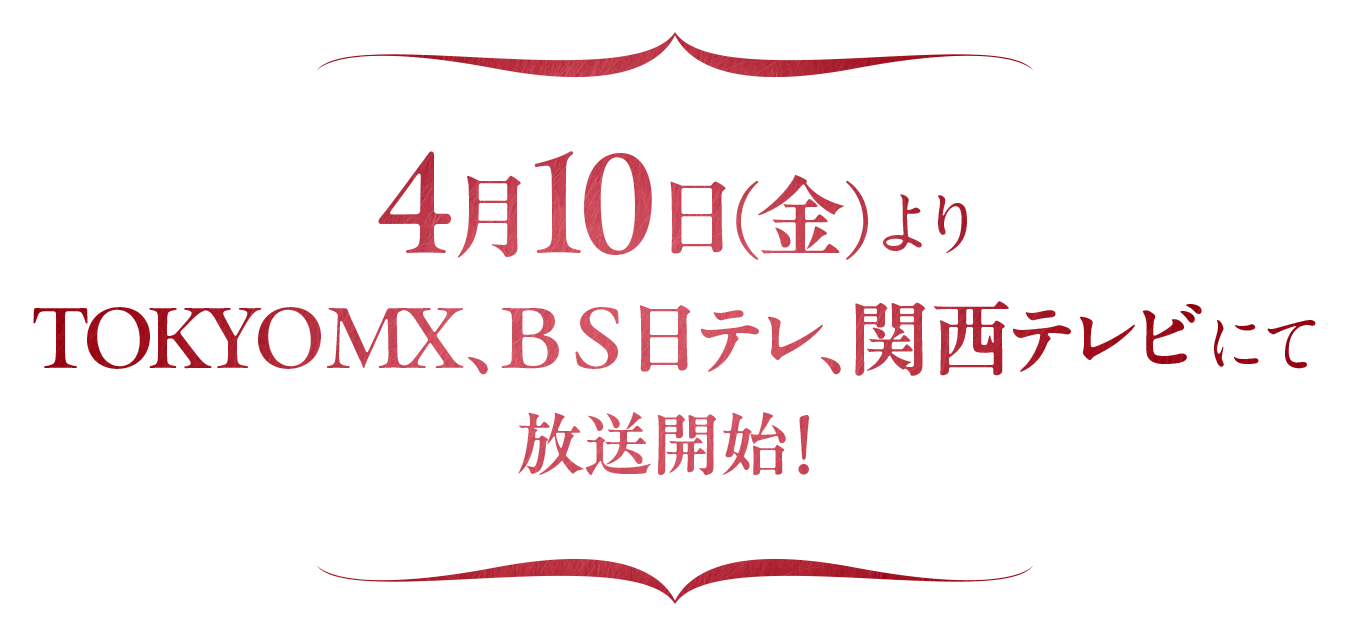 4月10日(金)よりTOKYO MX、BS日テレ、関西テレビにて放送開始!