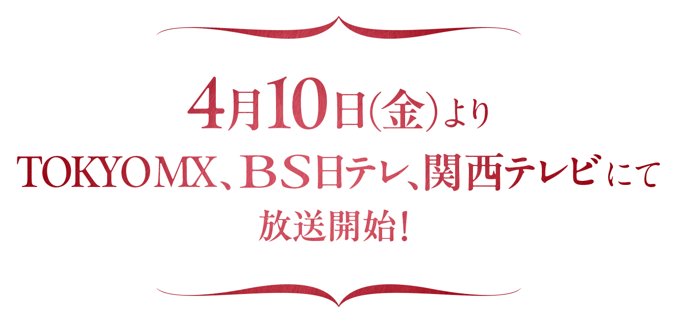 4月10日（金）よりTOKYO MX、ＢＳ日テレ、関西テレビにて放送開始！