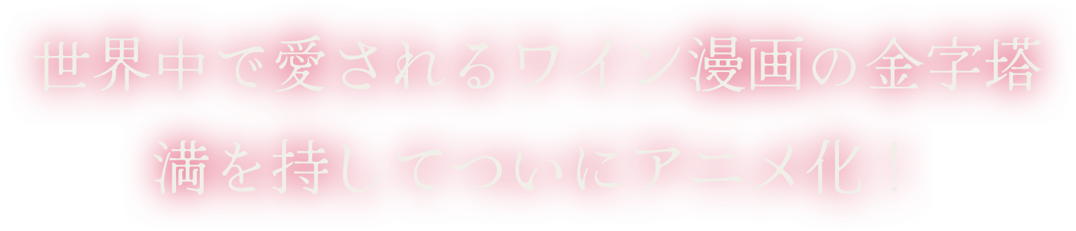 世界中で愛されるワイン漫画の金字塔 満を持してついにアニメ化！