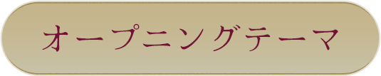 オープニングテーマ