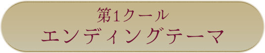 第1クールエンディングテーマ