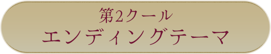第2クールエンディングテーマ
