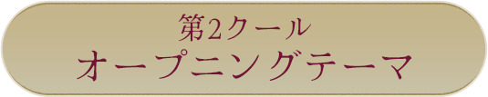 第2クールオープニングテーマ