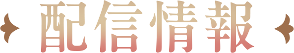 配信情報